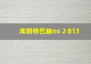 库朗特巴赫no 2 813